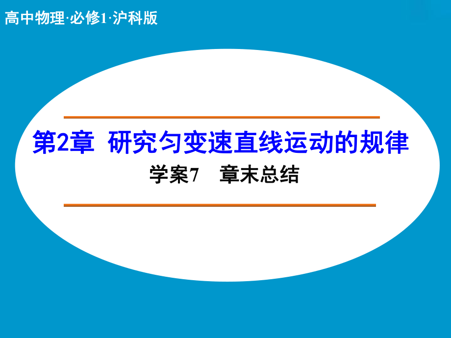 高中物理（沪科版）必修一学案配套课件：第2章 学案7 章末总结.ppt_第1页