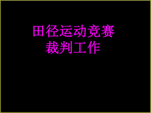 田径运动竞赛裁判工作学习培训课件.ppt