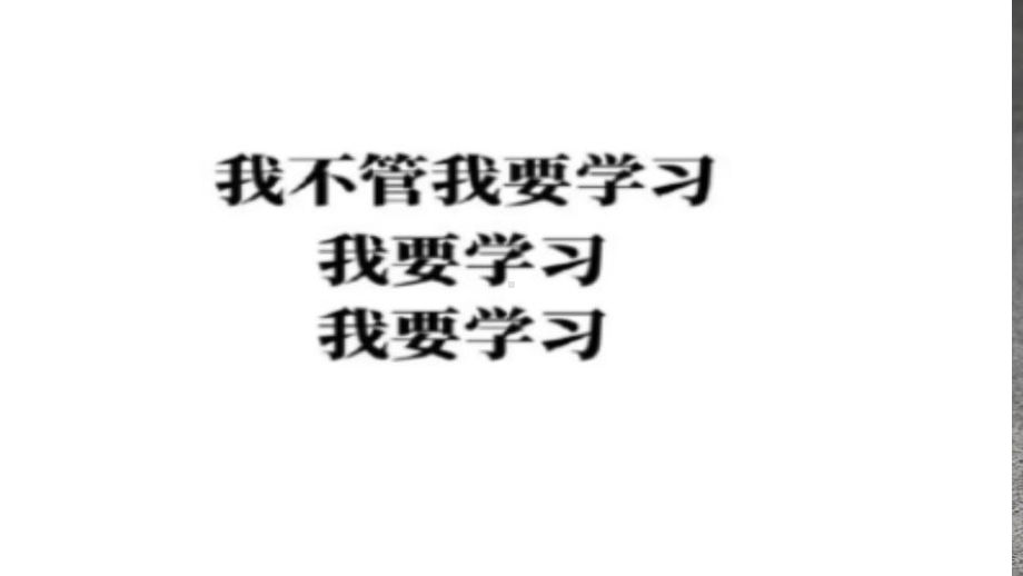 拼命学习我们无悔 ppt课件 2022秋高一主题班会.pptx_第3页