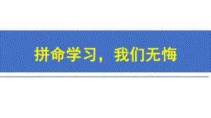 拼命学习我们无悔 ppt课件 2022秋高一主题班会.pptx