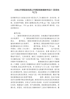 大班公开课语言优质公开课获奖教案教学设计《菲菲生气了》 .docx