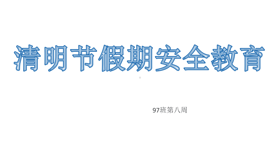 七年级97班第8周主题班会ppt课件：清明节假期安全教育(共21张PPT).ppt_第1页