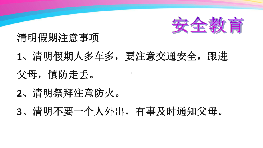 七年级97班第8周主题班会ppt课件：清明节假期安全教育(共21张PPT).ppt_第3页