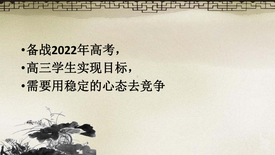 稳定心态积极备考 ppt课件 2022届高考主题班会.pptx_第3页