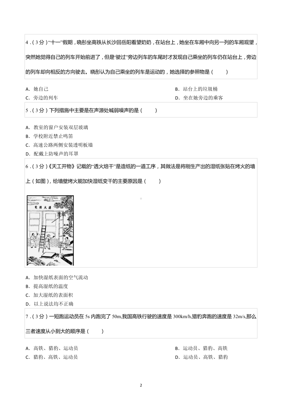 2022-2023学年湖南省长沙市雅礼集团八年级（上）期中物理试卷.docx_第2页