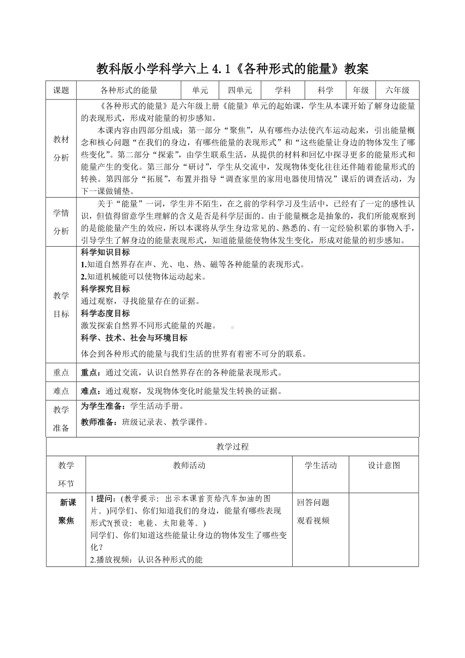 新教科版2022-2023六年级科学上册第四单元《能量》全部教案（共7课时）.docx_第1页