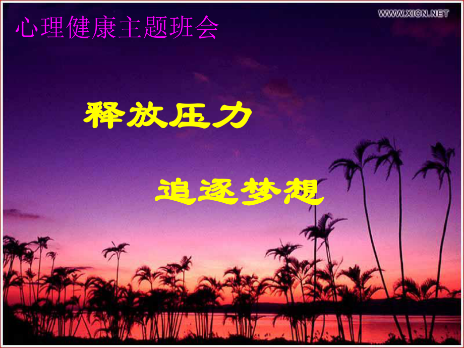 释放压力 追逐梦想 ppt课件-2022秋高中心理健康主题班会.pptx_第1页