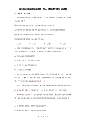 七年级上册道德与法治第一单元《成长的节拍》测试题（含答案解析）.docx