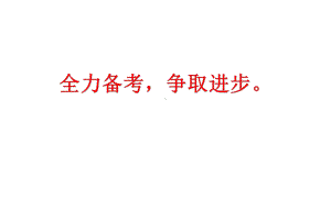 七年级87班第14周主题班会ppt课件：全力备考争取进步(共15张PPT).ppt