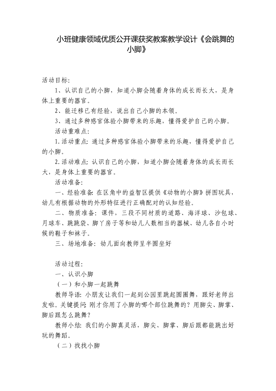 小班健康领域优质公开课获奖教案教学设计《会跳舞的小脚》 .docx_第1页