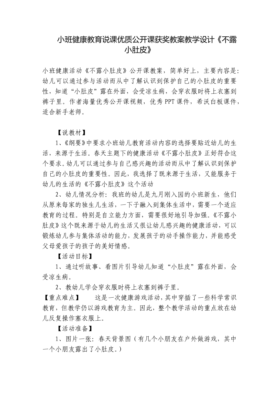 小班健康教育说课优质公开课获奖教案教学设计《不露小肚皮》 .docx_第1页