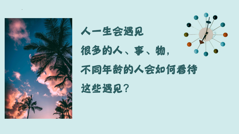 遇见最美的时光 ppt课件-2022秋高中心理健康.pptx_第2页