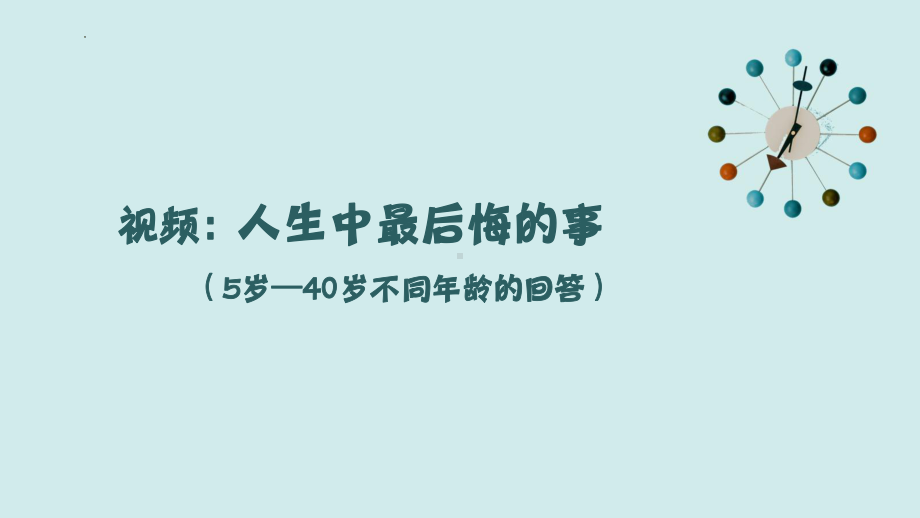 遇见最美的时光 ppt课件-2022秋高中心理健康.pptx_第3页