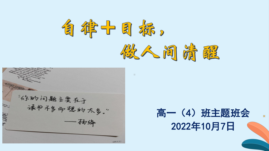 人间清醒 ppt课件 2022秋高一学习习惯主题班会.pptx_第1页