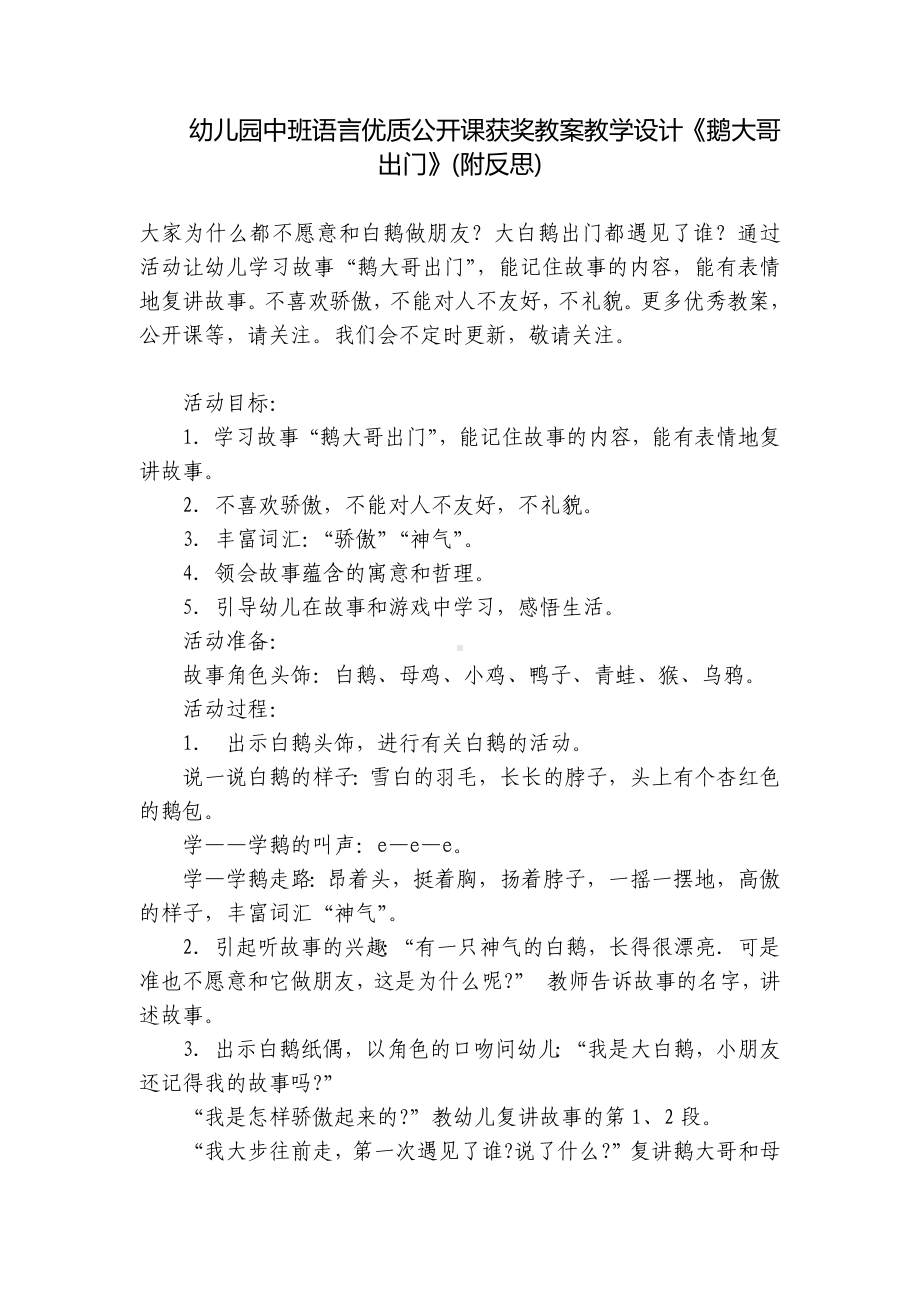 幼儿园中班语言优质公开课获奖教案教学设计《鹅大哥出门》(附反思) .docx_第1页