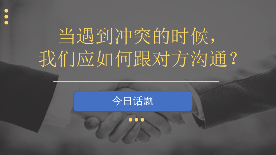 巧用“我向沟通”做沟通达人 ppt课件-2022秋高中心理健康.pptx_第2页