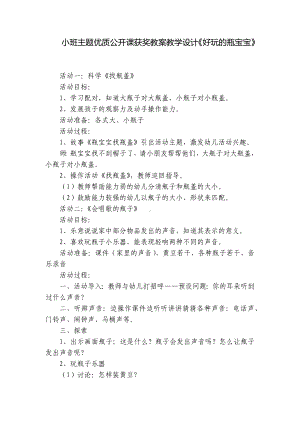 小班主题优质公开课获奖教案教学设计《好玩的瓶宝宝》 .docx