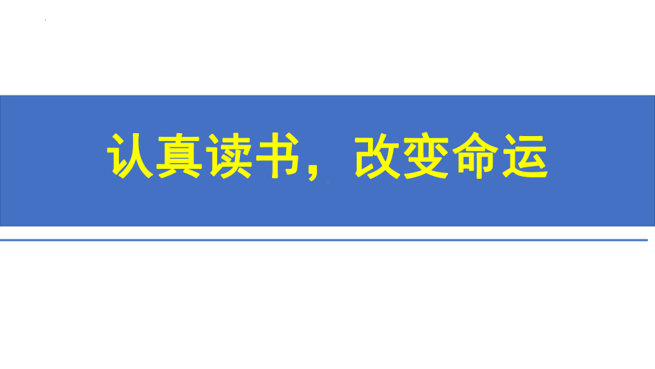 认真读书改变命运 ppt课件-2022秋高中主题班会.pptx_第1页