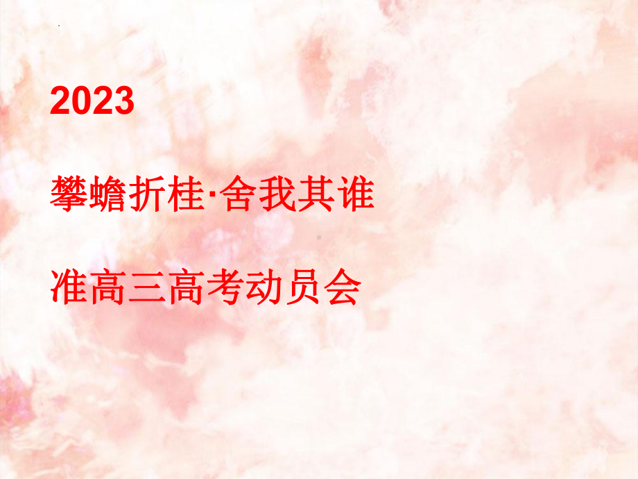 准高三高考动员会！ 2022秋高二主题班会 ppt课件.pptx_第2页