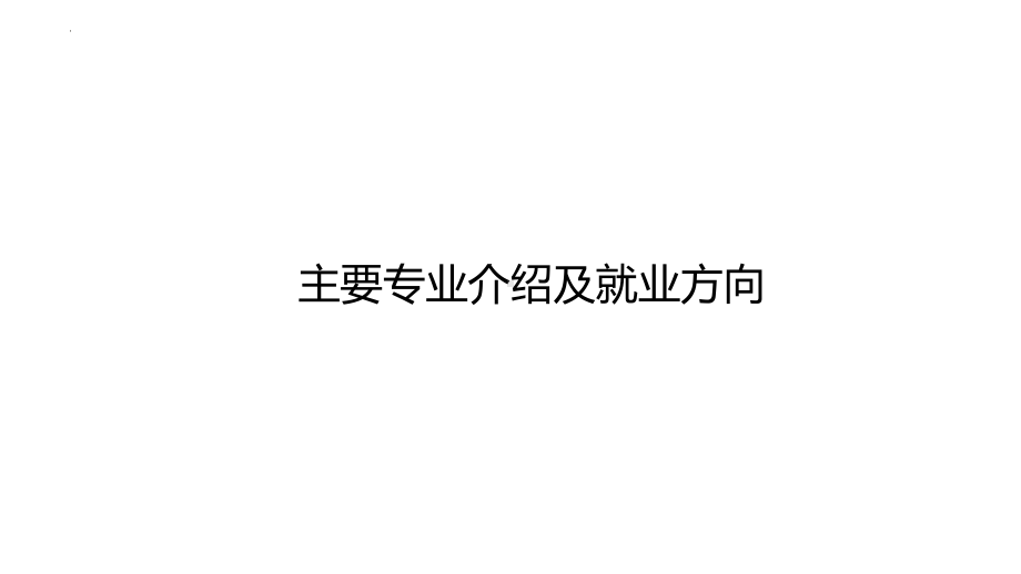 主要专业介绍及就业方向 ppt课件-2022秋高中生涯规划.pptx_第1页