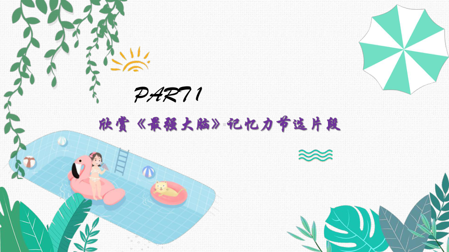 让我们成为最强大脑 ppt课件-2022秋高中心理健康.pptx_第3页