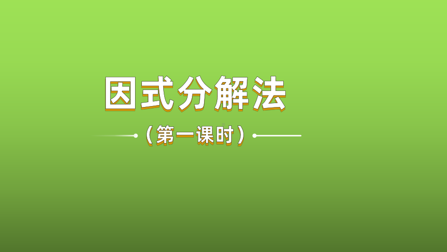 《因式分解法》课时1教学创新课件.pptx_第1页