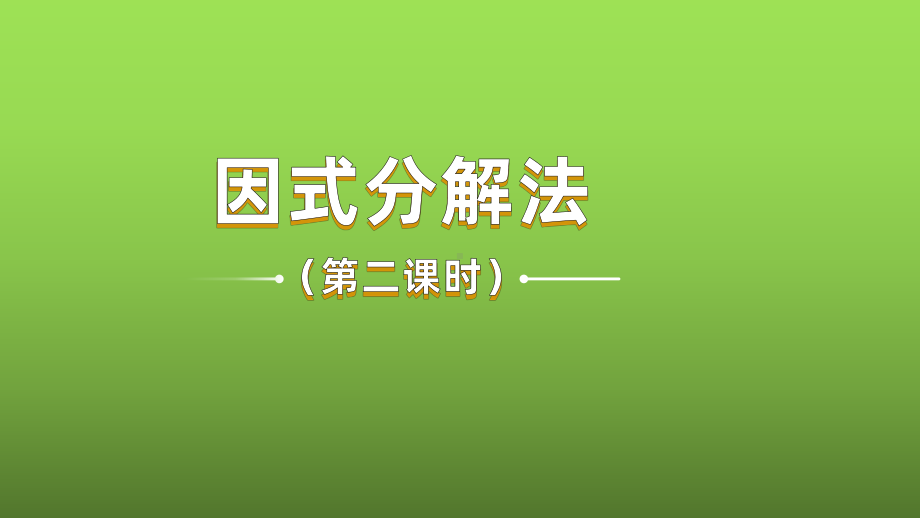 《因式分解法》课时2教学创新课件.pptx_第1页