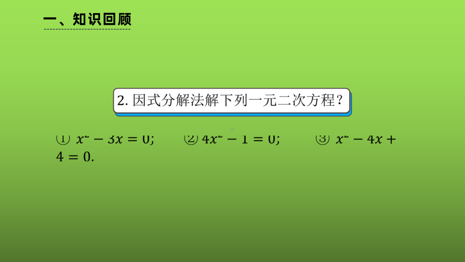 《因式分解法》课时2教学创新课件.pptx_第3页