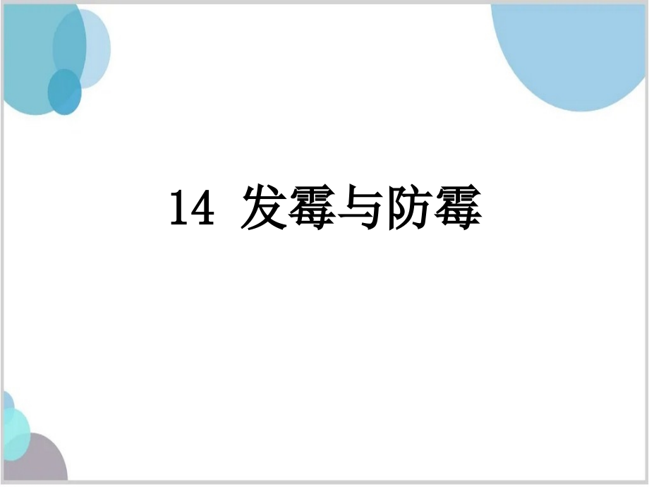 14 发霉与防霉（ppt课件+视频）-2022新青岛版（五四制）五年级上册《科学》.rar