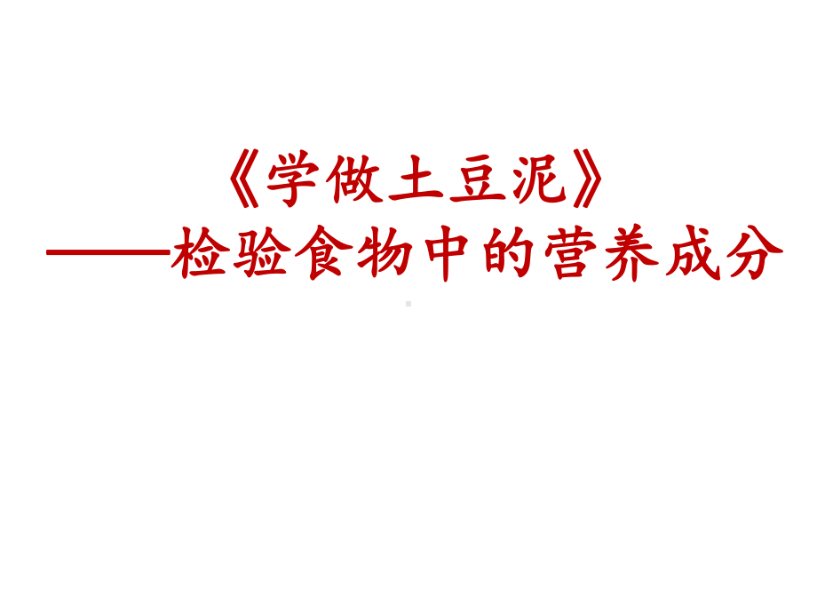 综合实践微点教学ppt课件：《学做土豆泥》-检验食物中的营养成分(共10张PPT).ppt_第1页