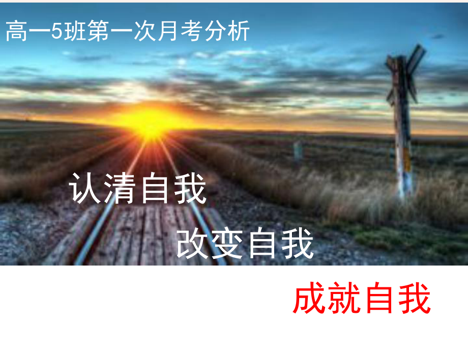 认清自我 改变自我 成就自我 ppt课件 2022秋高一上学期第一次月考分析班会.pptx_第1页