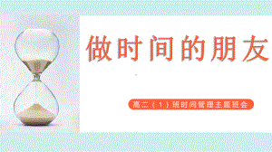 时间管理 ppt课件-2022秋高中主题班会.pptx