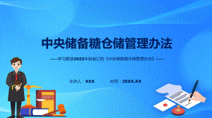 中央储备糖仓储管理办法蓝色2022年中央储备糖仓储管理办法PPT讲座课件.pptx