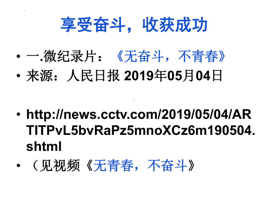 享受奋斗收获成功 ppt课件-2022秋高中主题班会.pptx_第2页