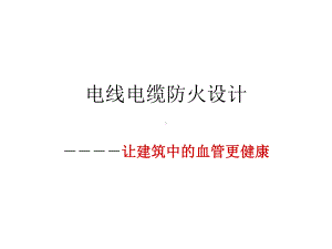 电线电缆防火设计学习培训模板课件.ppt