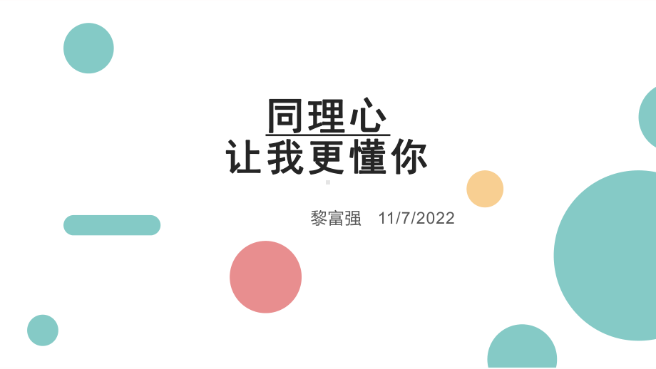 同理心让我更懂你 ppt课件-2022秋高中心理健康.pptx_第1页