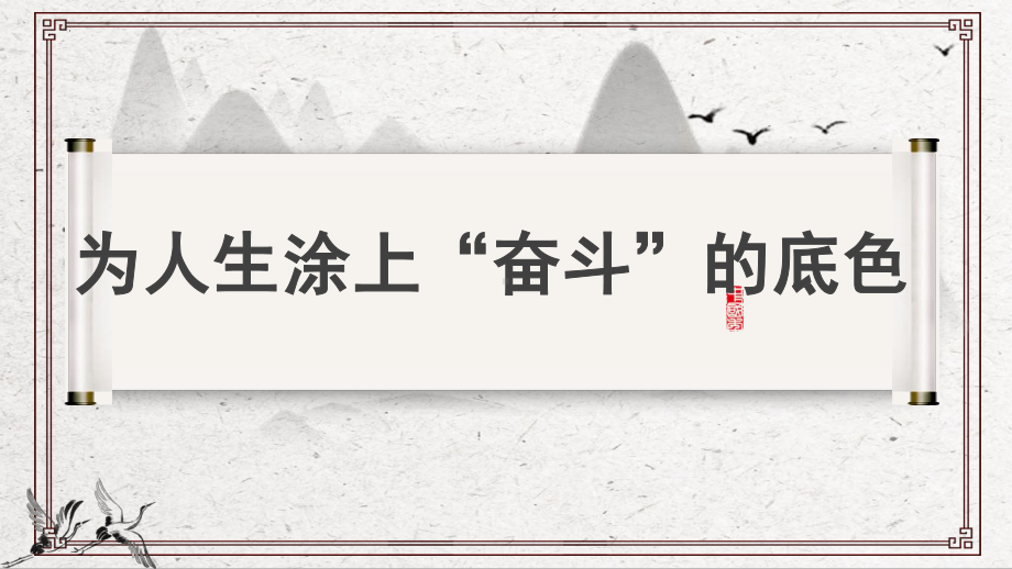 为人生涂上“奋斗”的底色 ppt课件 2022届高三主题班会.pptx_第1页