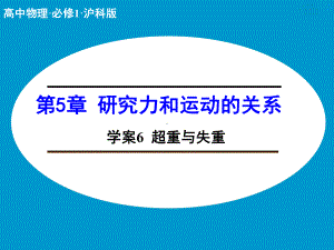 高中物理（沪科版）必修一学案配套课件：第5章 学案6 超重与失重.ppt