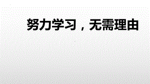 努力学习无需理由 ppt课件 2022秋高一主题班会.pptx