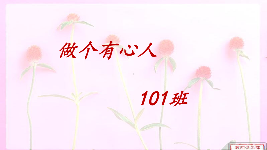 101班做个有心人-八年级第12周主题班会ppt课件(共33张PPT).ppt_第3页