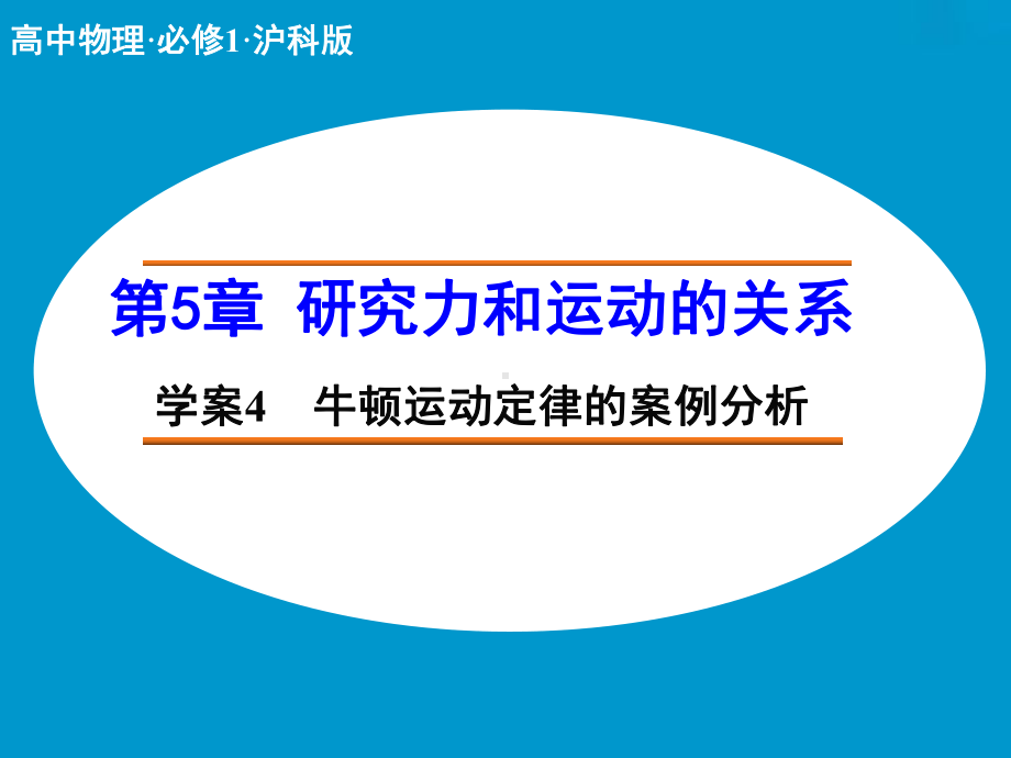 高中物理（沪科版）必修一学案配套课件：第5章 学案4 牛顿运动定律的案例分析.ppt_第1页