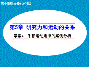 高中物理（沪科版）必修一学案配套课件：第5章 学案4 牛顿运动定律的案例分析.ppt