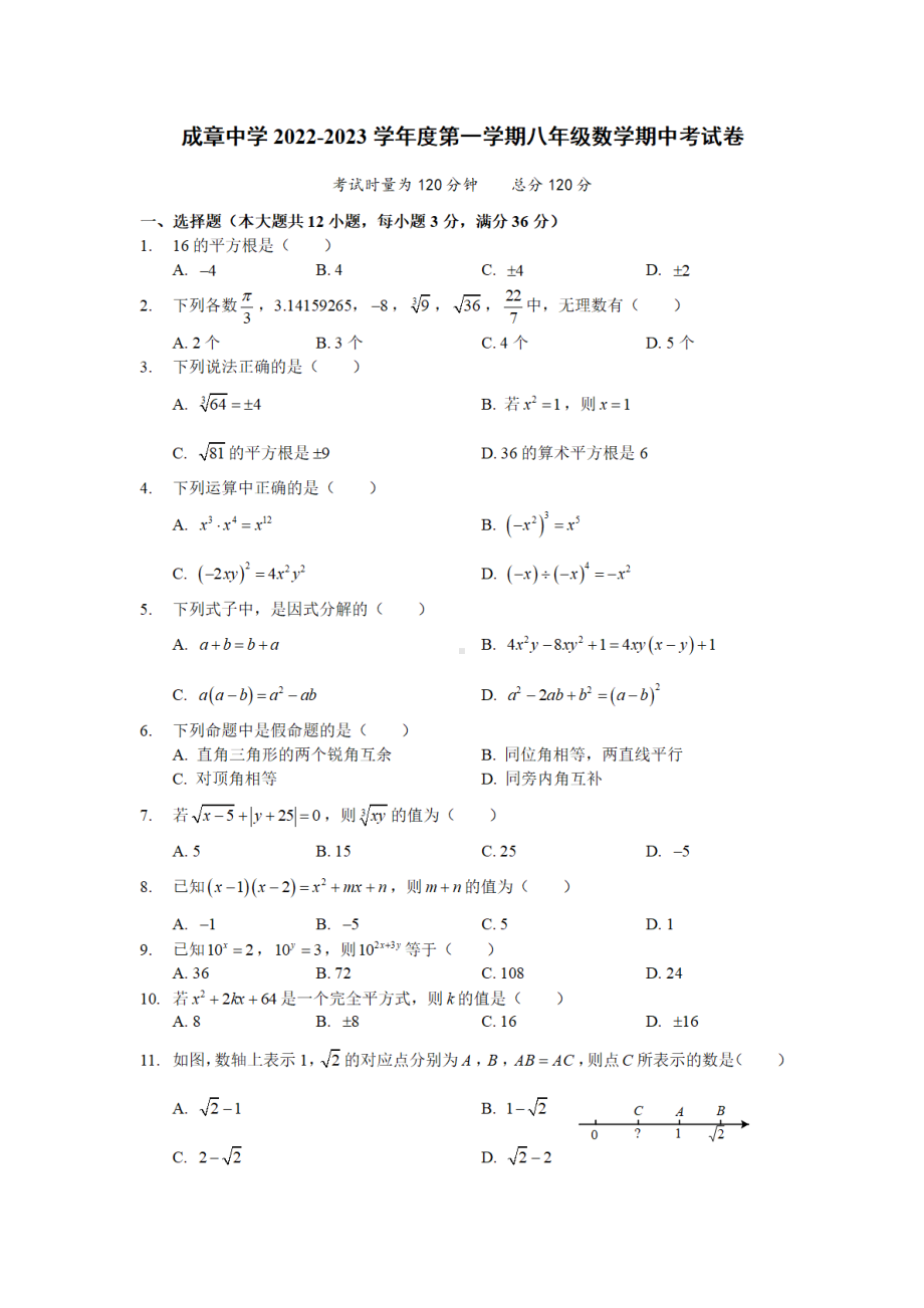 湖南省衡阳市成章 2022-2023学年八年级上学期数学期中考试卷.pdf_第1页