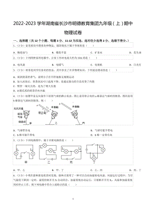 2022-2023学年湖南省长沙市明德教育集团九年级（上）期中物理试卷.docx