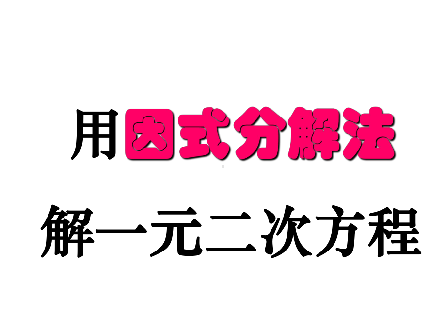 《用因式分解法解一元二次方程》优课创新课件.pptx_第1页