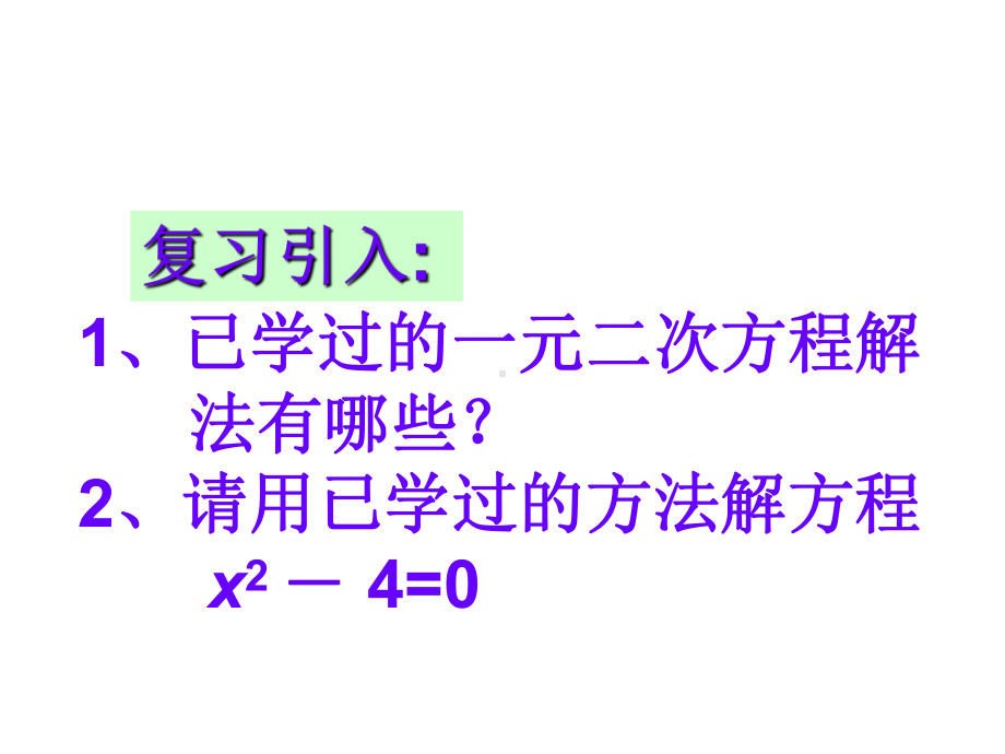 《用因式分解法解一元二次方程》优课创新课件.pptx_第2页