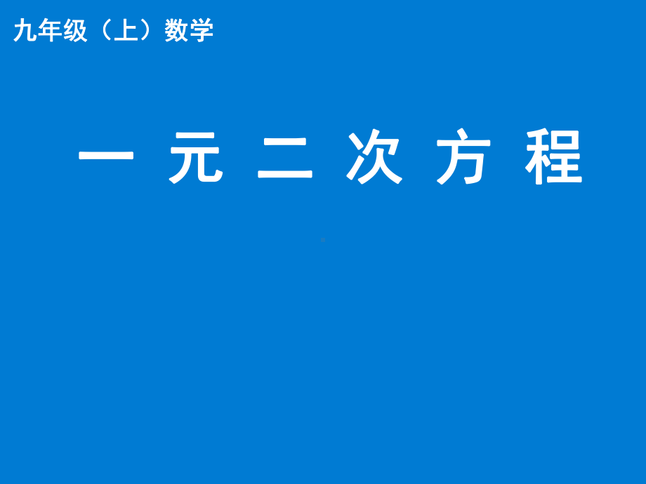 《一元二次方程》教学一等奖创新课件.pptx_第1页