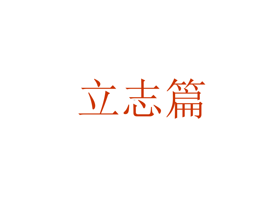 九年级60班下学期第1周主题班会ppt课件：追逐梦想放飞梦想的摇篮 (共17张PPT).ppt_第1页