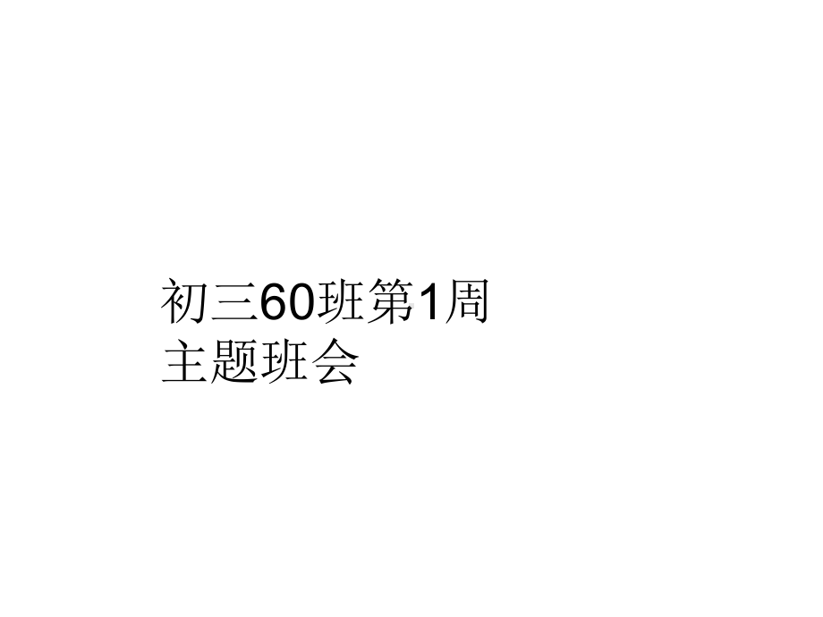 九年级60班下学期第1周主题班会ppt课件：追逐梦想放飞梦想的摇篮 (共17张PPT).ppt_第2页