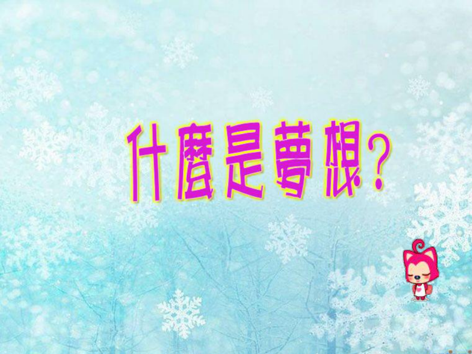 九年级60班下学期第1周主题班会ppt课件：追逐梦想放飞梦想的摇篮 (共17张PPT).ppt_第3页